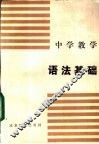 中学教学语法基础