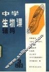 中学生物课辅导  1983年  第3期