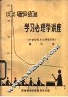 中学生学习心理学讲座