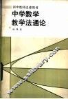 中学数学教学法通论