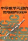 中学数学问题的微电脑BASIC程序