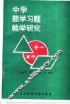 中学数学习题教学研究
