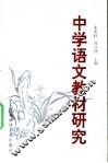 中学语文教材研究