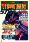 最新计算机基础578问