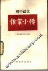 作家小传  初中语文分册