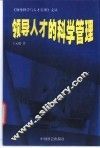 领导人才的科学管理