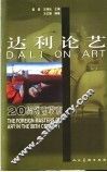 达利论艺