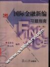 国际金融新编习题指南