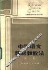中学语文教材和教法  第1集