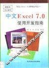中文Excel 7.0使用开发指南