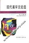 现代美学文论选