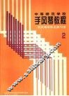 中等师范学校手风琴教程  第2册  手风琴演奏的基础训练