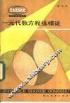 一元代数方程纵横谈