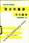 青少年修养学习辅导