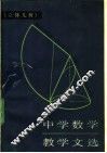 中学数学教学文选  立体几何