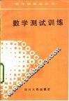 数学测试训练