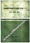1990年全国初中毕业升学试题与答案  1  语文、政治、英语