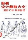 服装设计裁剪大全  制图、打板、推板教程