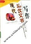 现代礼仪文书写作