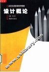 设计概论