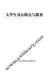 大学生身心特点与教育