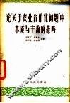 论“关于农业合作问题”中本质与主流的范畴