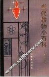 当代教师小百科 封面