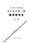 全日制十年制学校高中化学第1册教学参考书  上