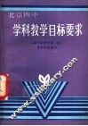 学科教学目标要求  高中历史分册.续世界历史部分
