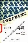 中学语文基本课文导读  初中  中