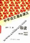 中学语文基本课文导读  高中  下