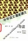 中学语文基本课文导读