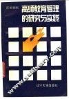 高师教育管理的研究与实践