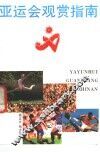 亚运会观赏指南