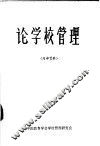 论学校管理