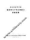 河北省高等学校教育与生产劳动相结合经验选集