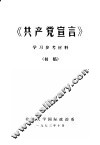 《共产党宣言》学习参考材料