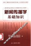 新闻传播学基础知识