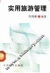 实用旅游管理