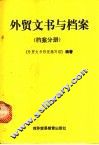 外贸文书与档案  档案分册