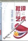 批评的艺术