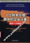 一位财务经理眼中的企业兴衰  集团与并购篇