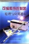 可编程序控制器原理与应用速成