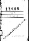 生理学进展  1962