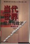当代世界经济与政治