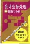 会计业务处理图解与分析