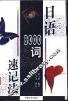 日语8000词速记法