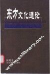 东方文化通论