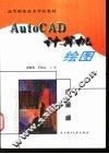AutoCAD计算机绘图