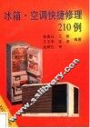 冰箱·空调快捷修理210例